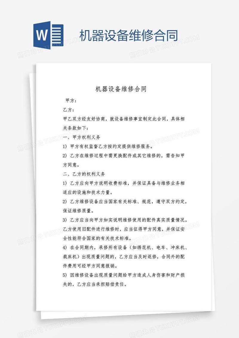 机器设备维修合同