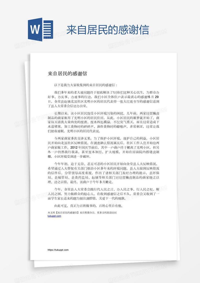 来自居民的感谢信