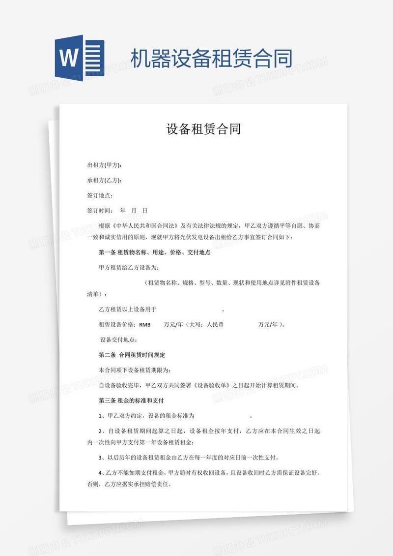 机器设备租赁合同