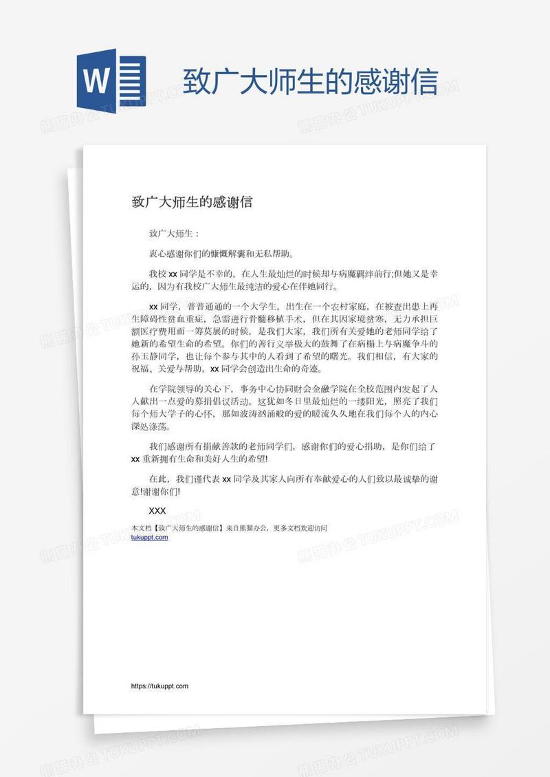 致广大师生的感谢信