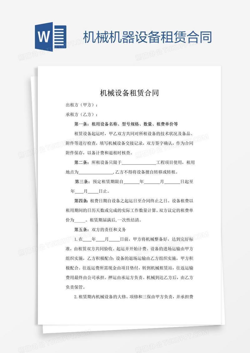 机械机器设备租赁合同