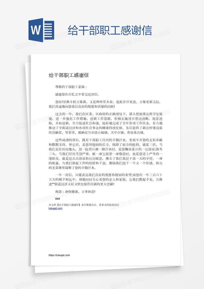 给干部职工感谢信