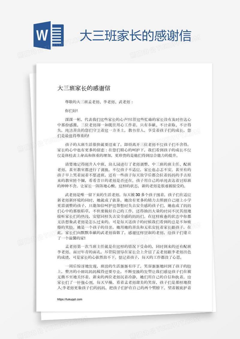 大三班家长的感谢信