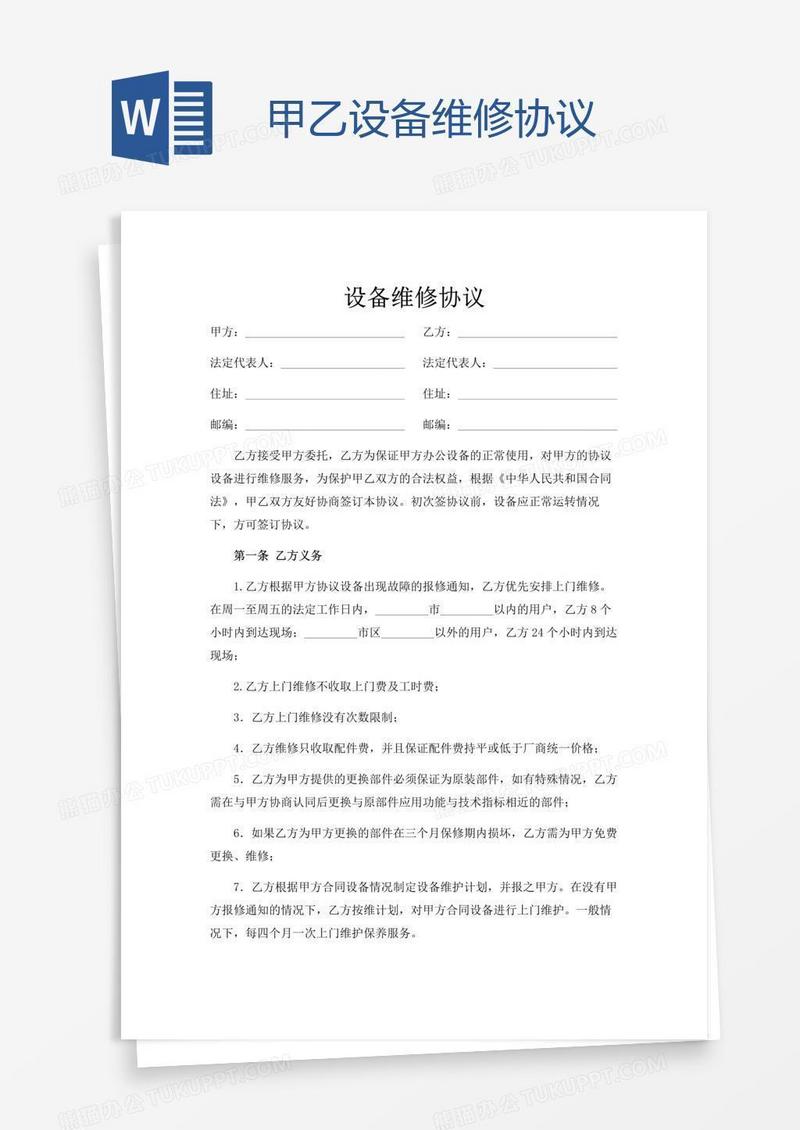 甲乙设备维修协议