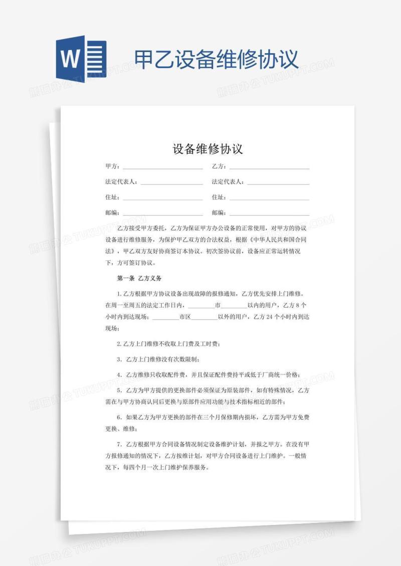 甲乙设备维修协议