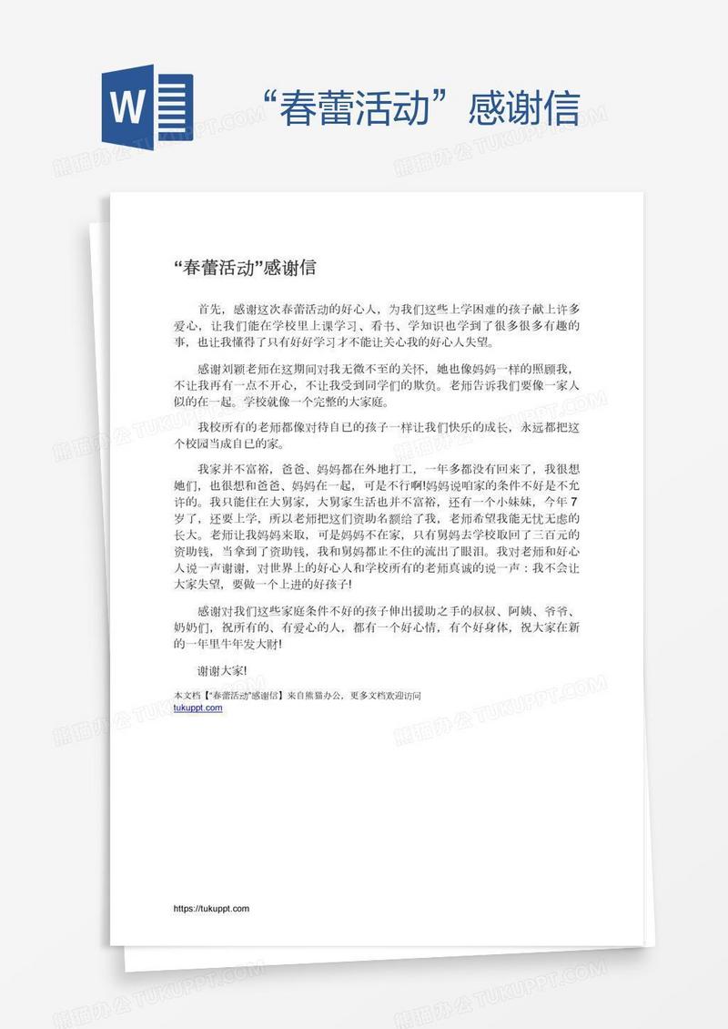 “春蕾活动”感谢信