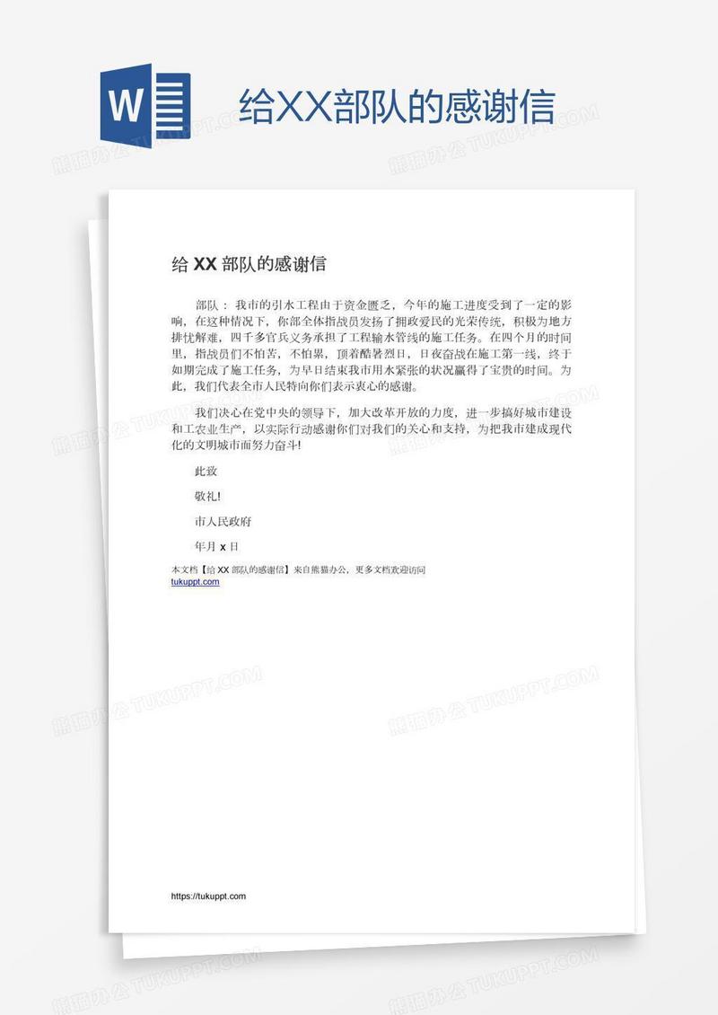 给XX部队的感谢信