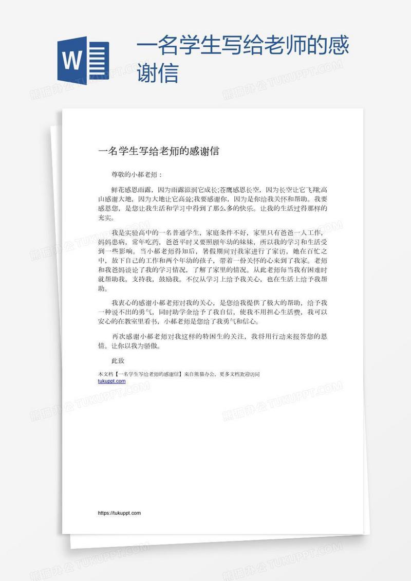 一名学生写给老师的感谢信
