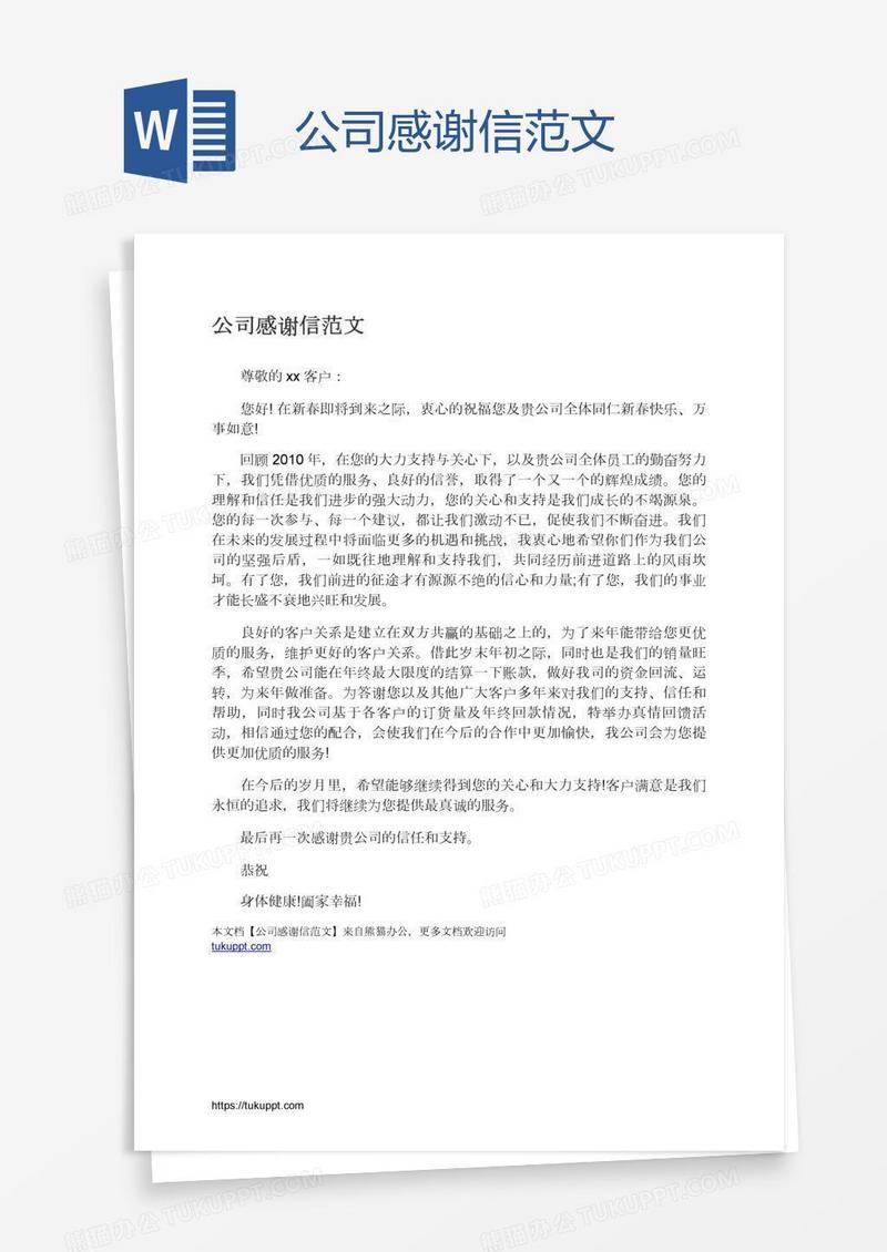 公司感谢信范文