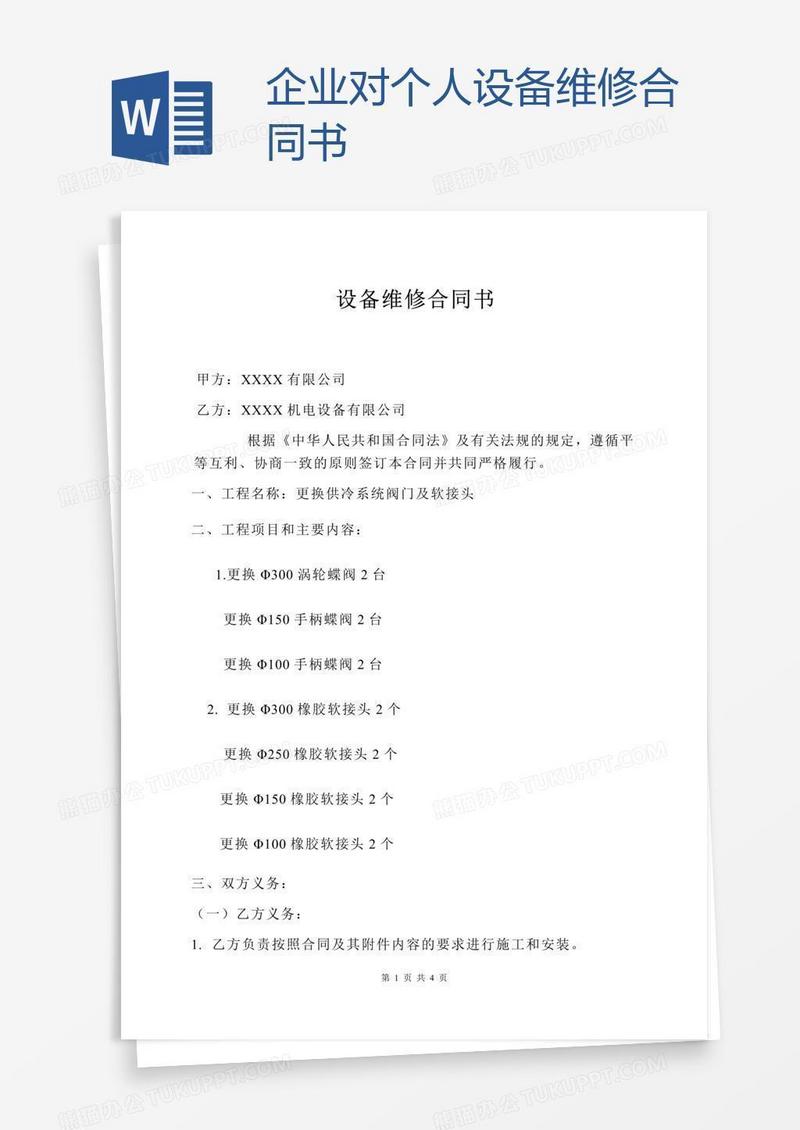 企业对个人设备维修合同书