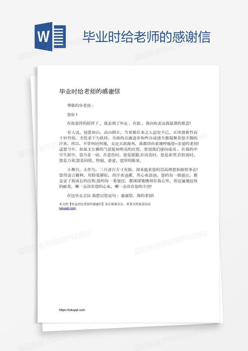 毕业时给老师的感谢信