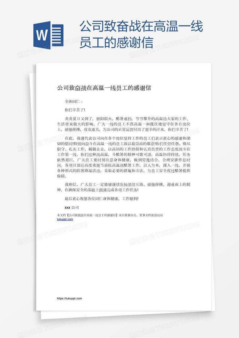 公司致奋战在高温一线员工的感谢信