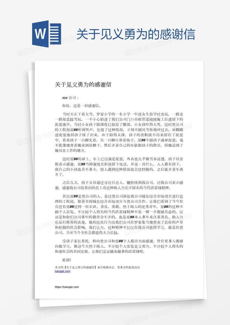 关于见义勇为的感谢信