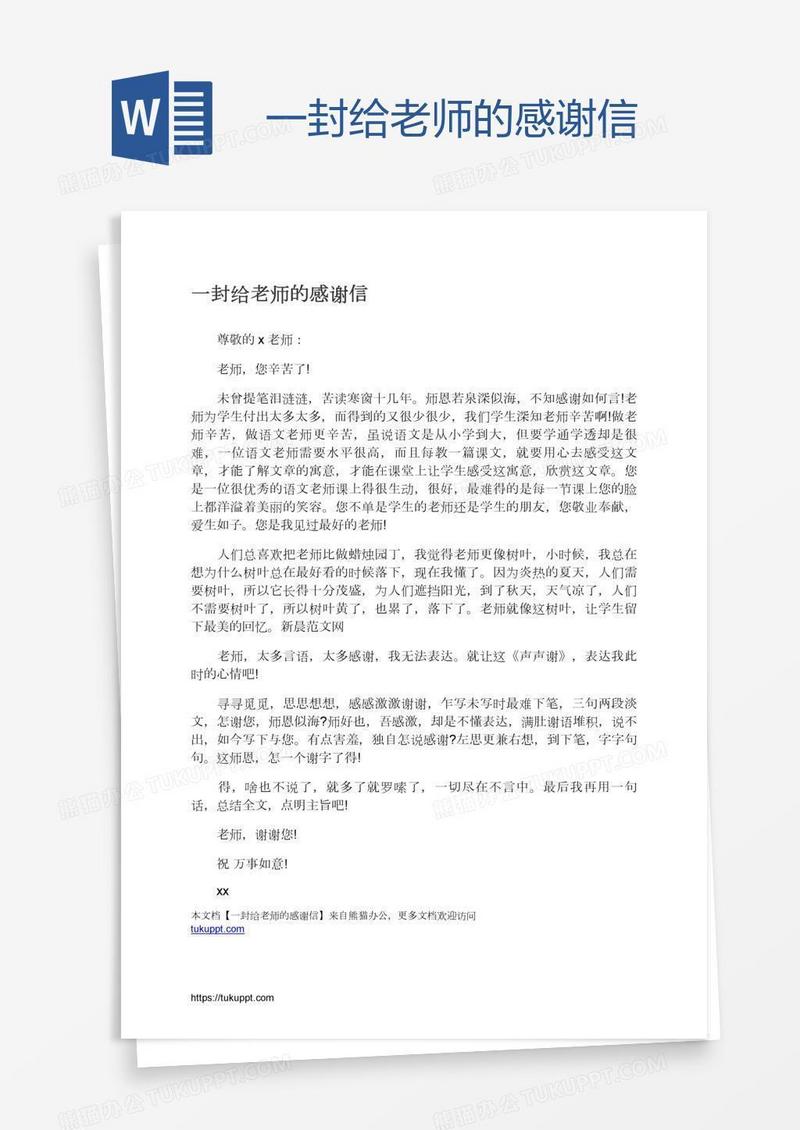 一封给老师的感谢信