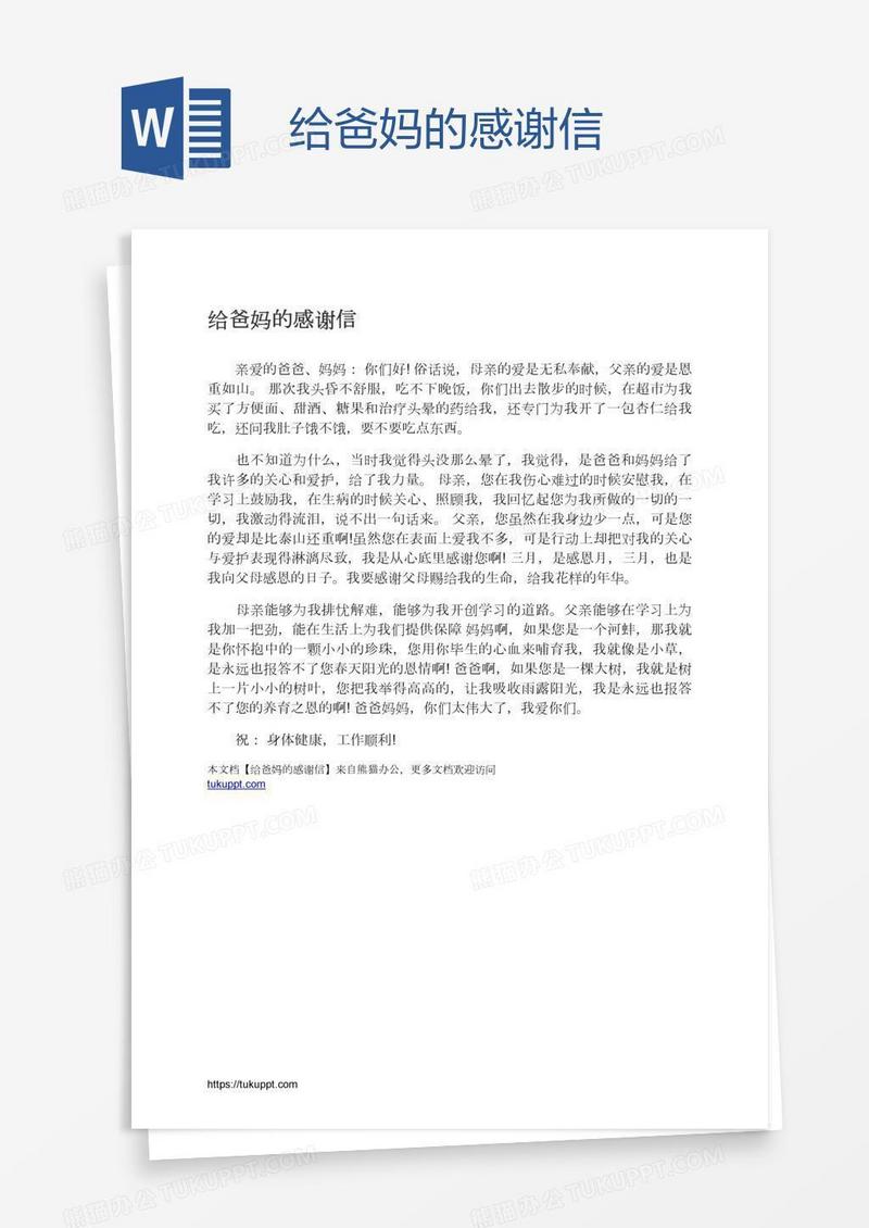 给爸妈的感谢信