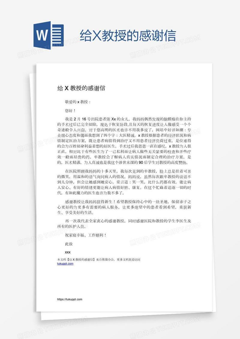 给X教授的感谢信