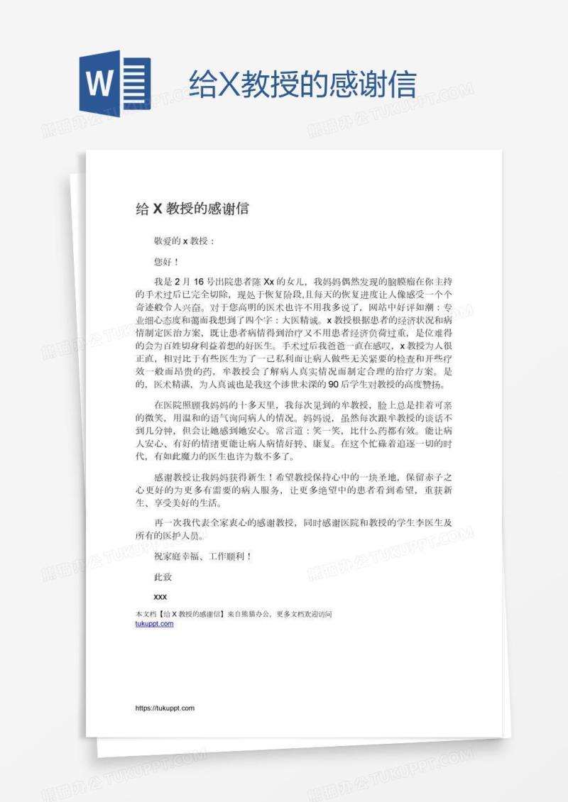 给X教授的感谢信