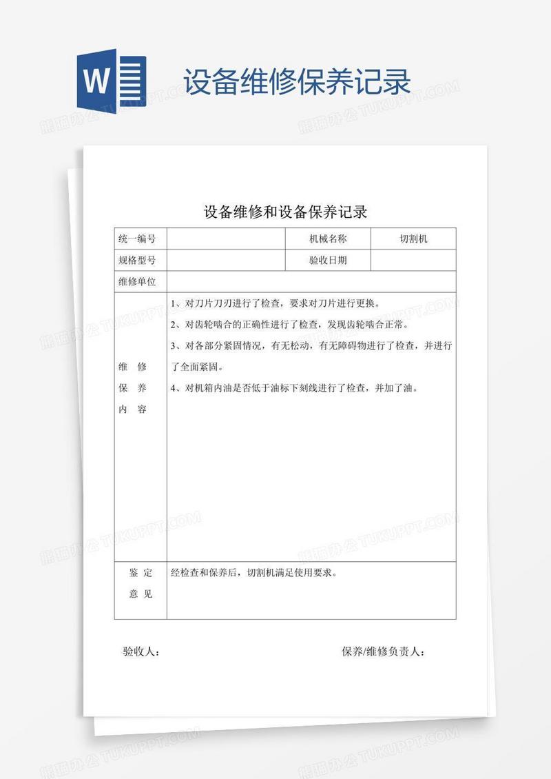 设备维修保养记录