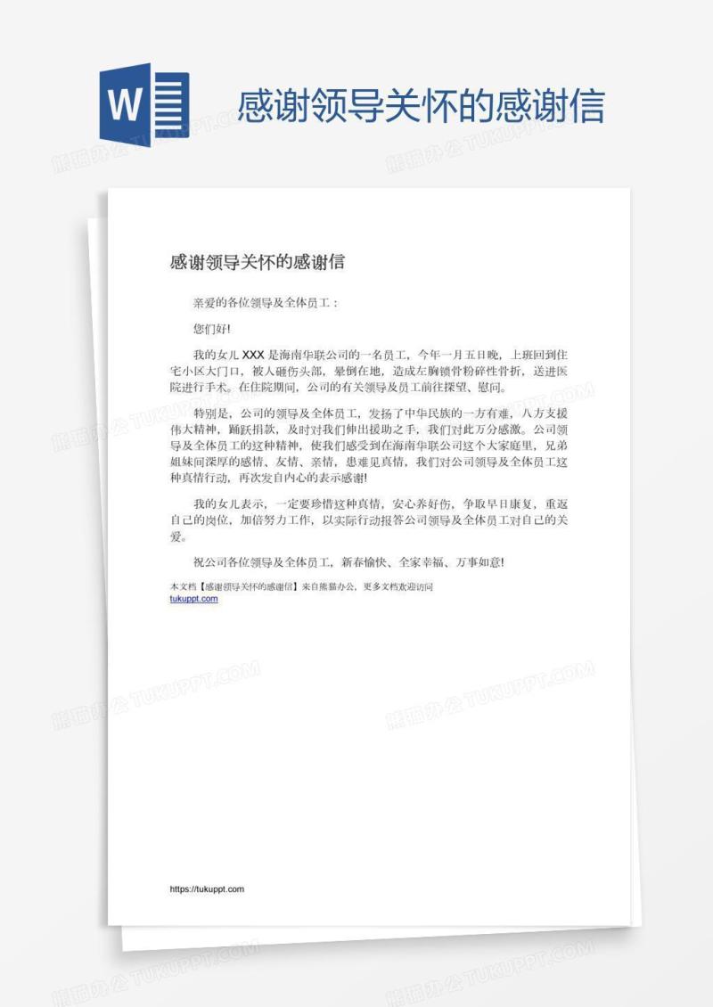 感谢领导关怀的感谢信