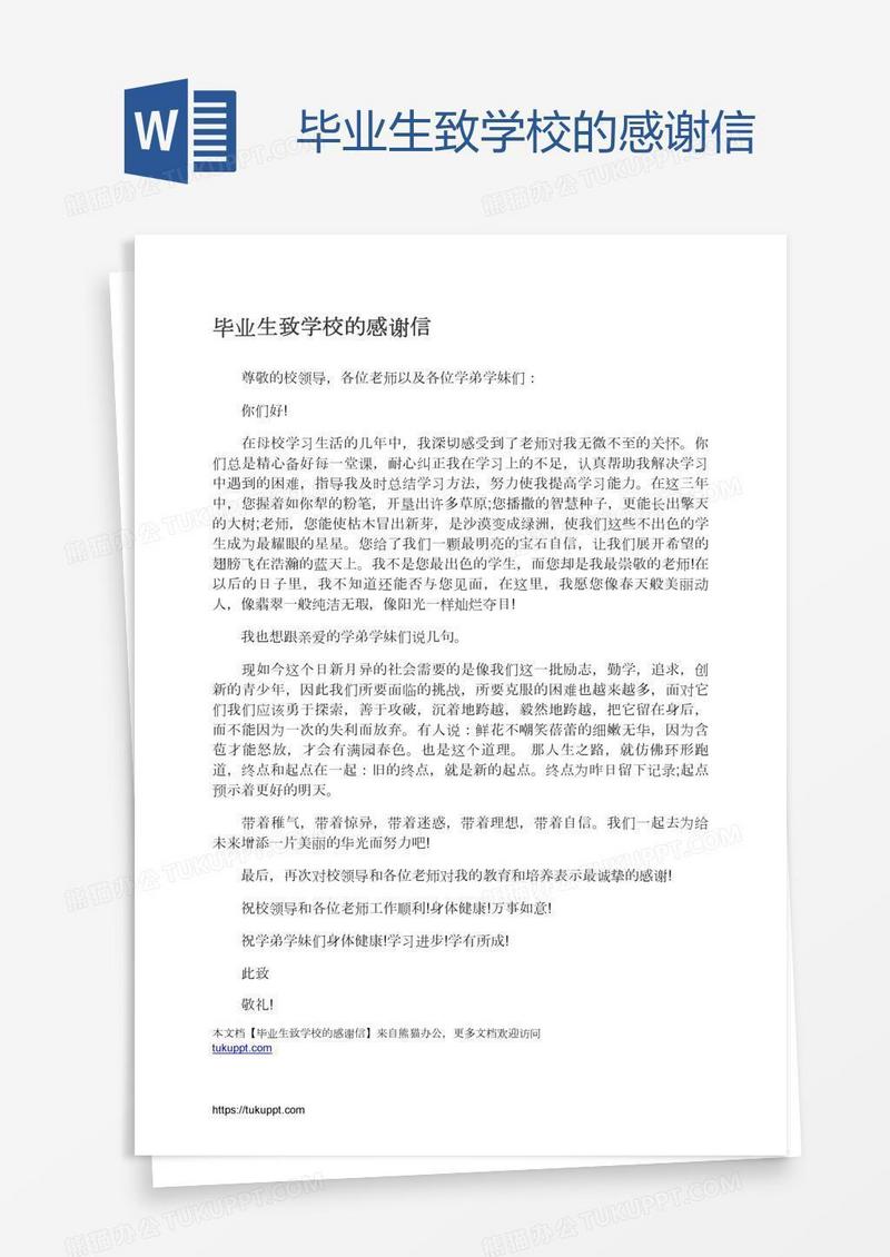 毕业生致学校的感谢信