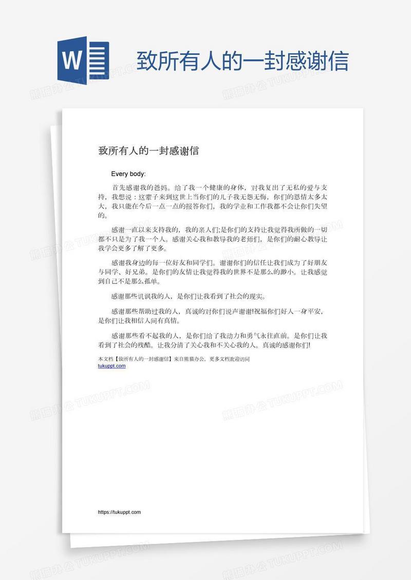 致所有人的一封感谢信