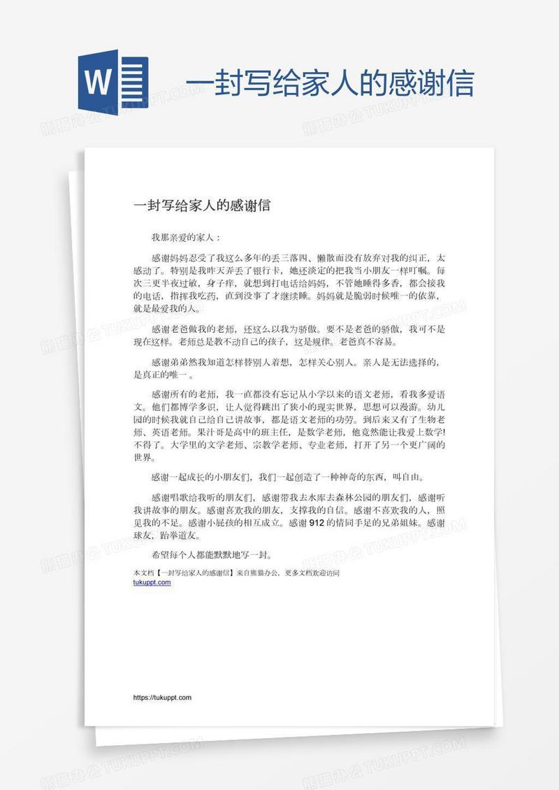 一封写给家人的感谢信