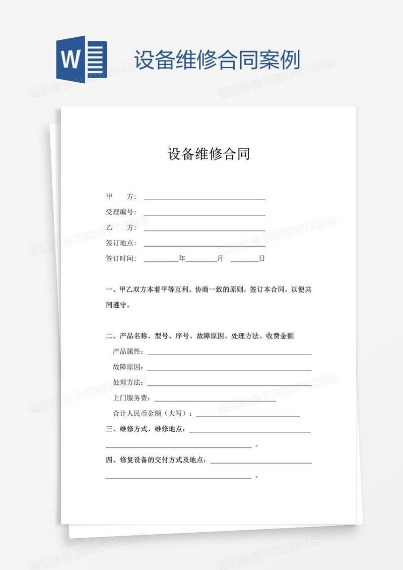 设备维修合同案例