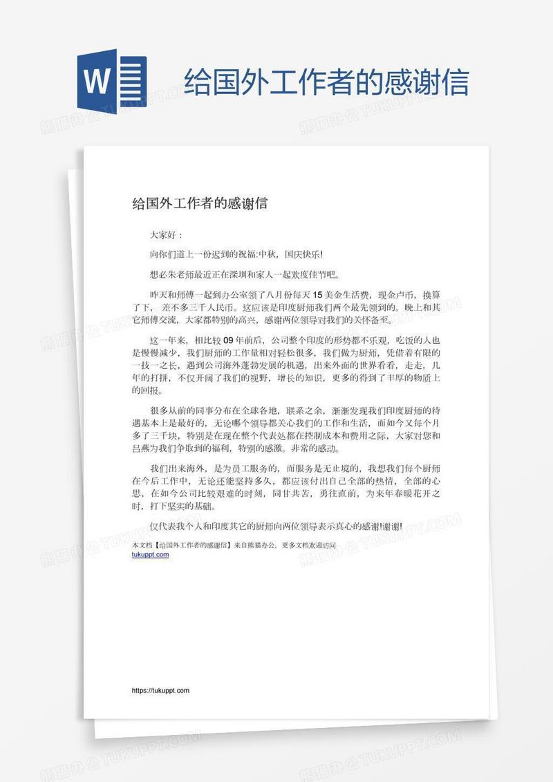 给国外工作者的感谢信