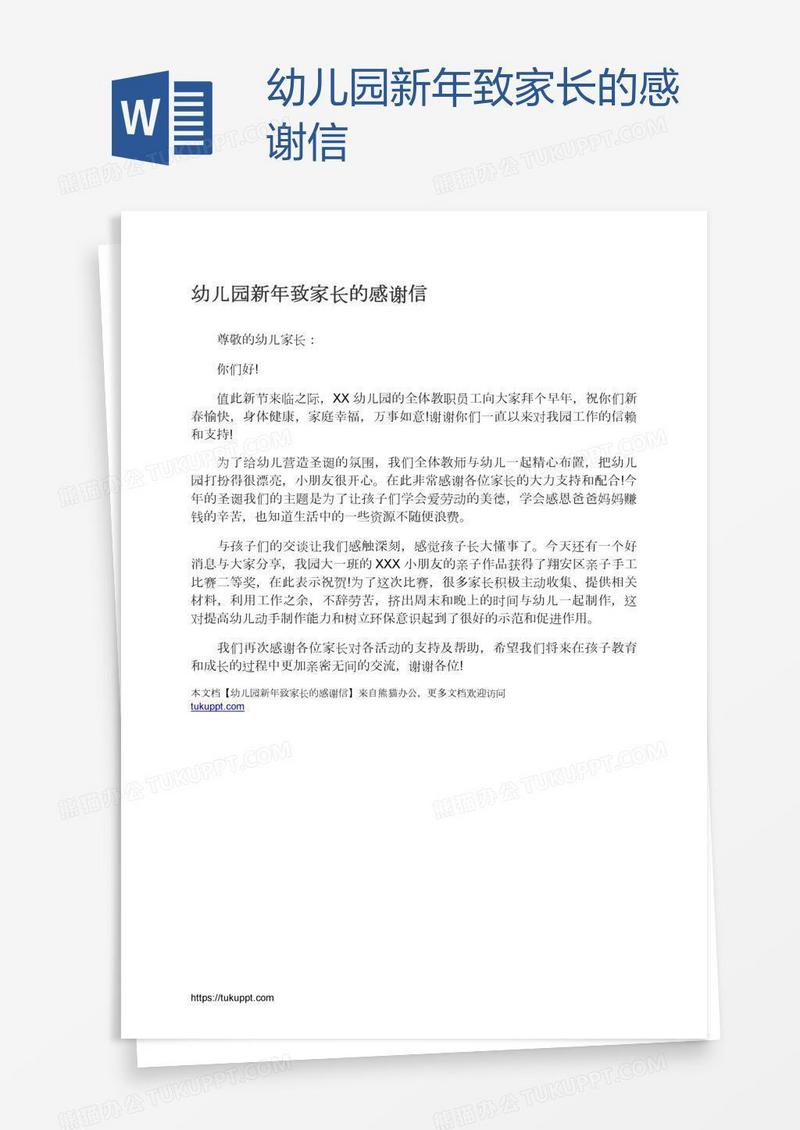 幼儿园新年致家长的感谢信