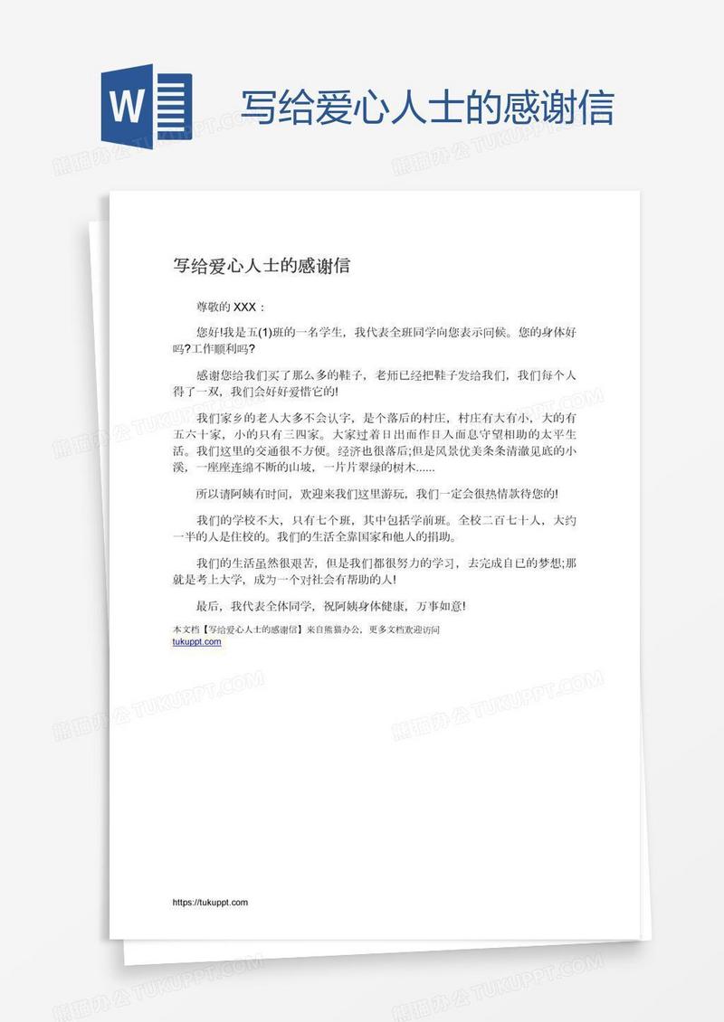写给爱心人士的感谢信