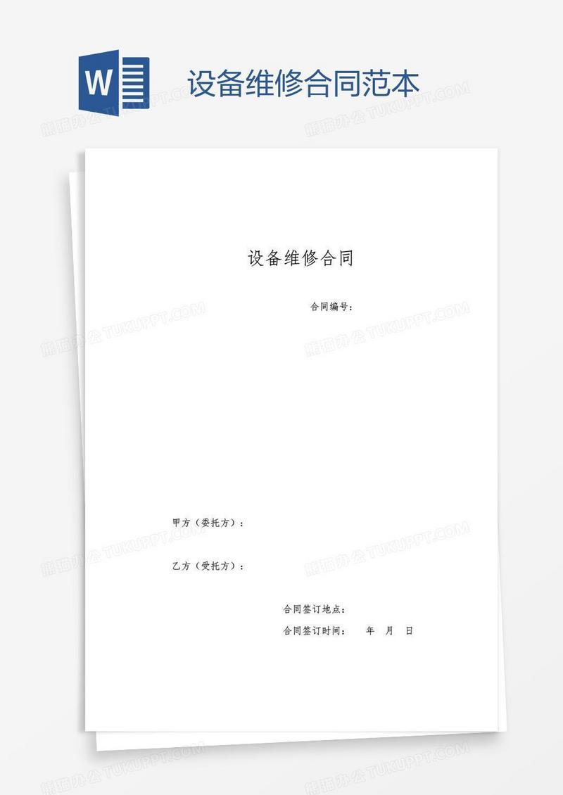 设备维修合同范本