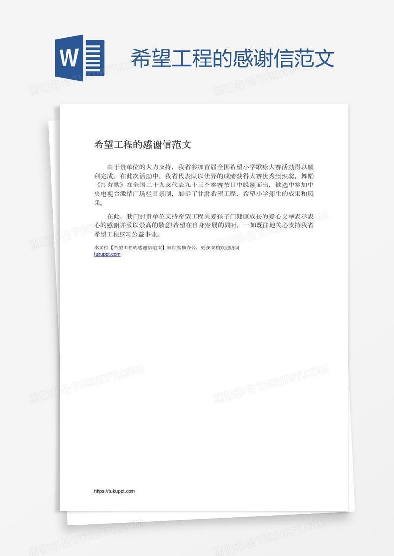 希望工程的感谢信范文
