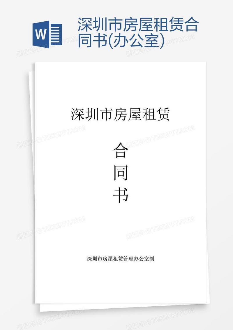 深圳市房屋租赁合同书(办公室)