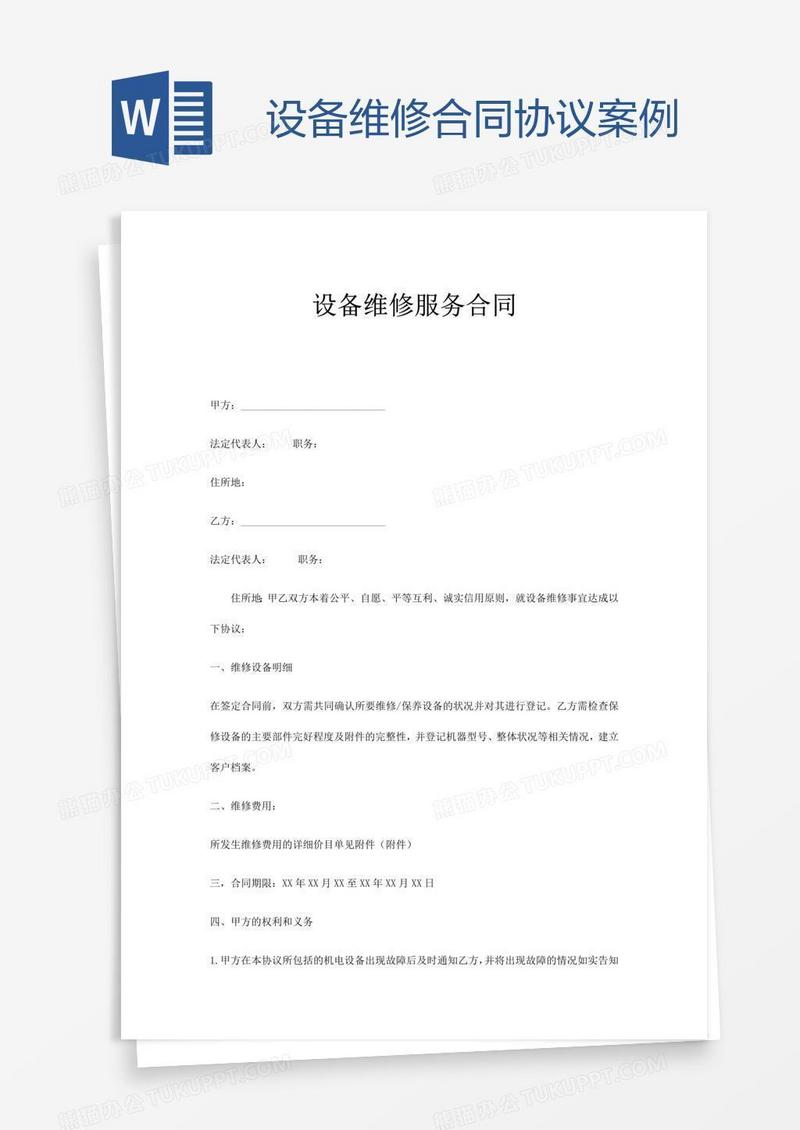 设备维修合同协议案例