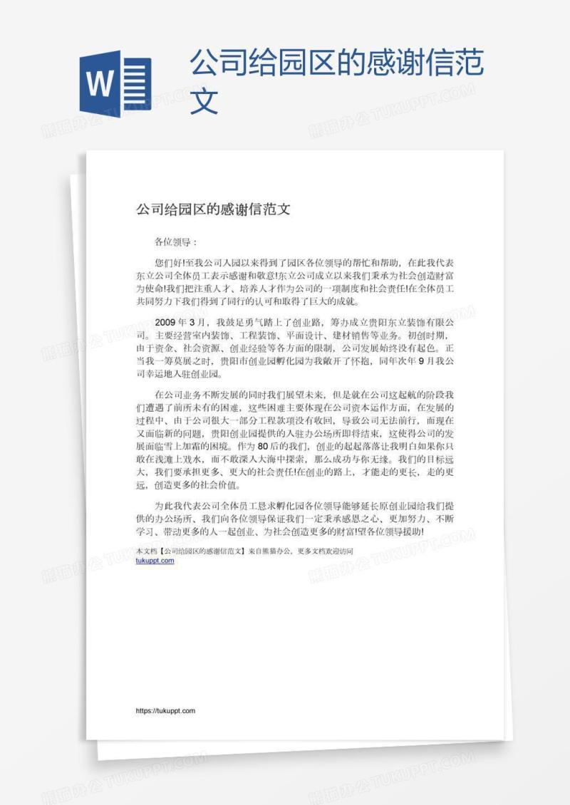 公司给园区的感谢信范文