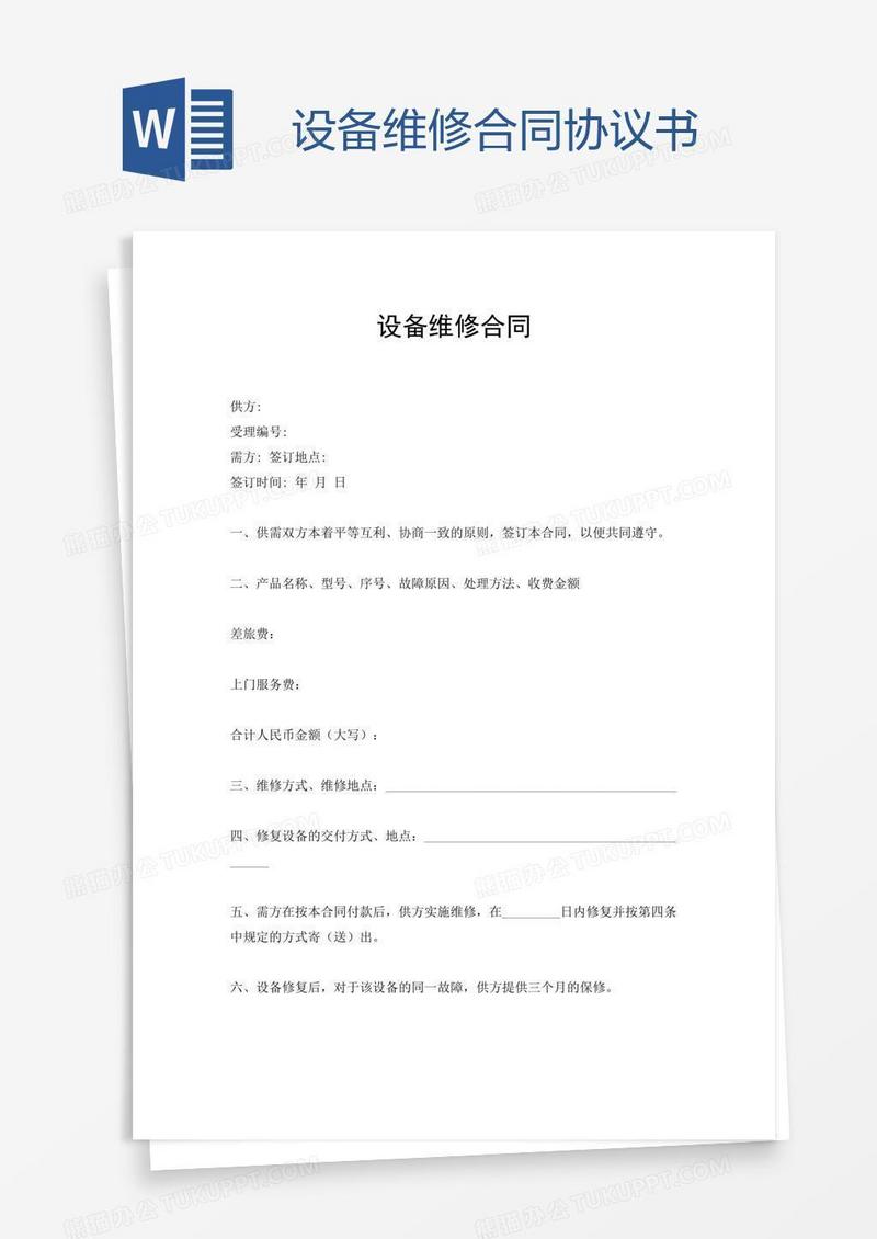 设备维修合同协议书