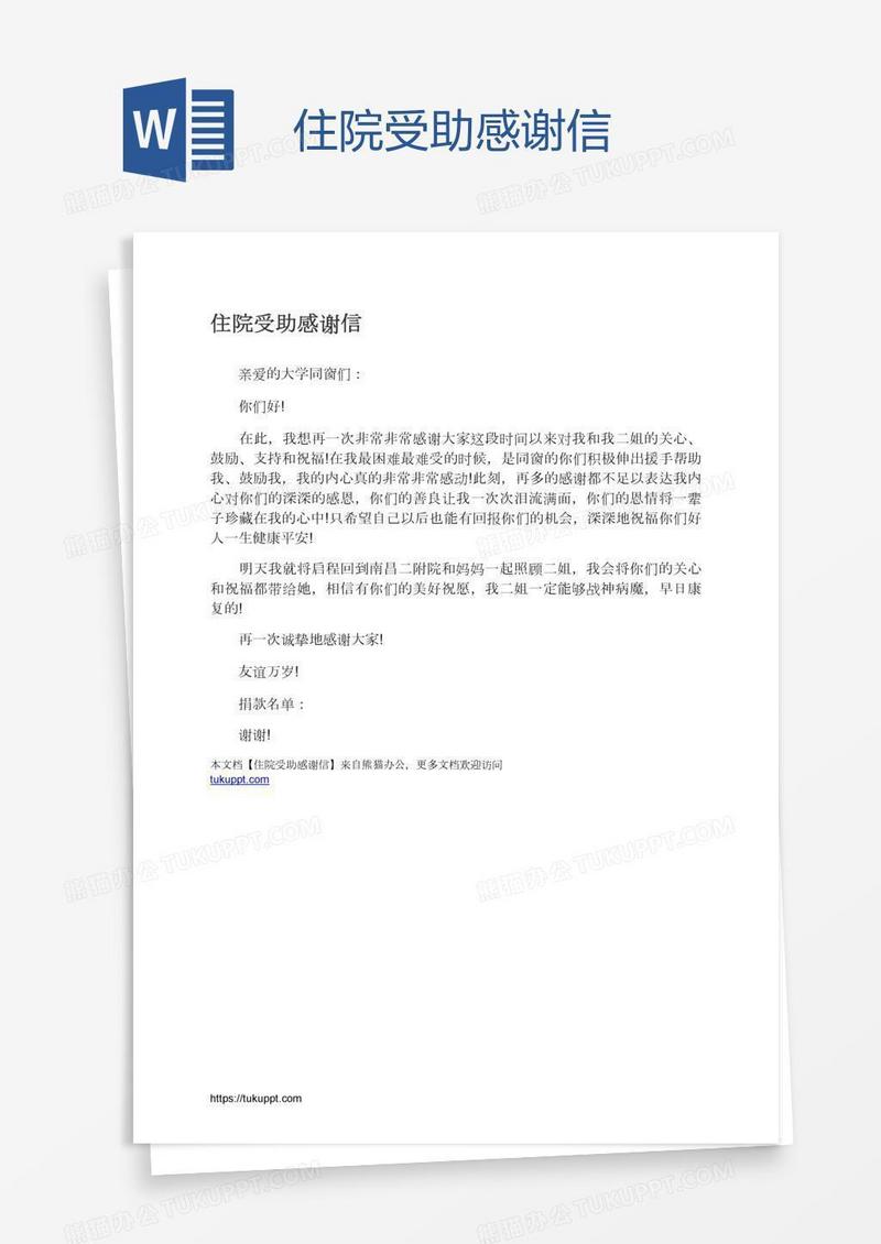 住院受助感谢信