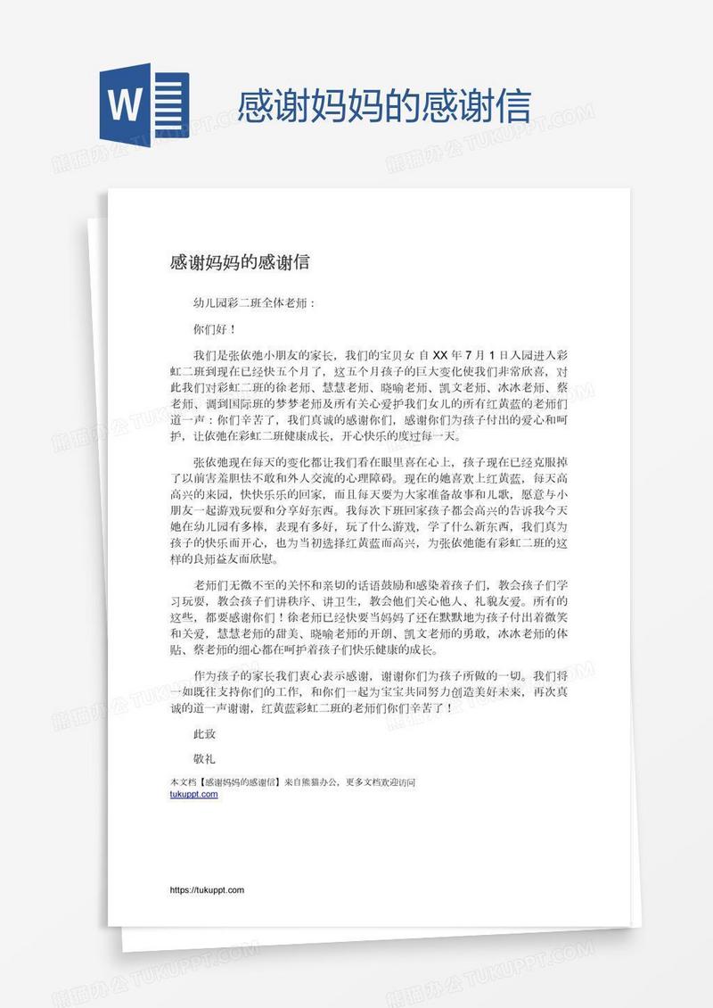 感谢妈妈的感谢信