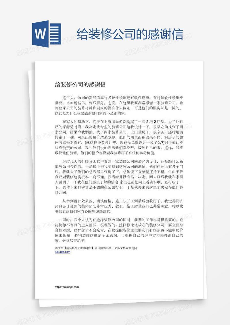 给装修公司的感谢信