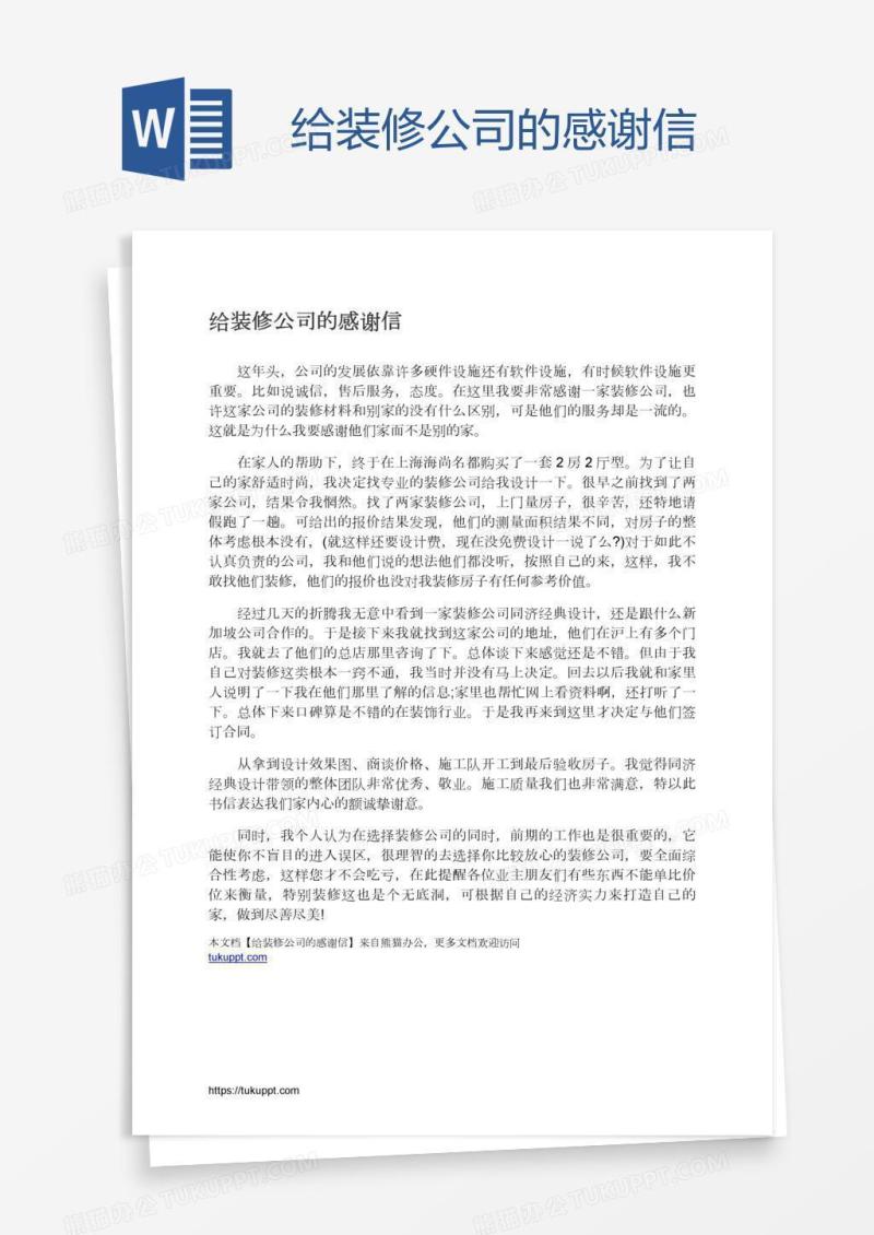 给装修公司的感谢信