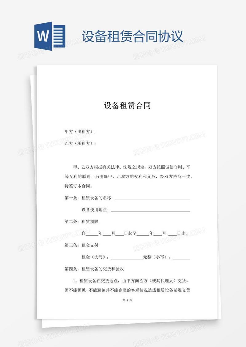 设备租赁合同协议