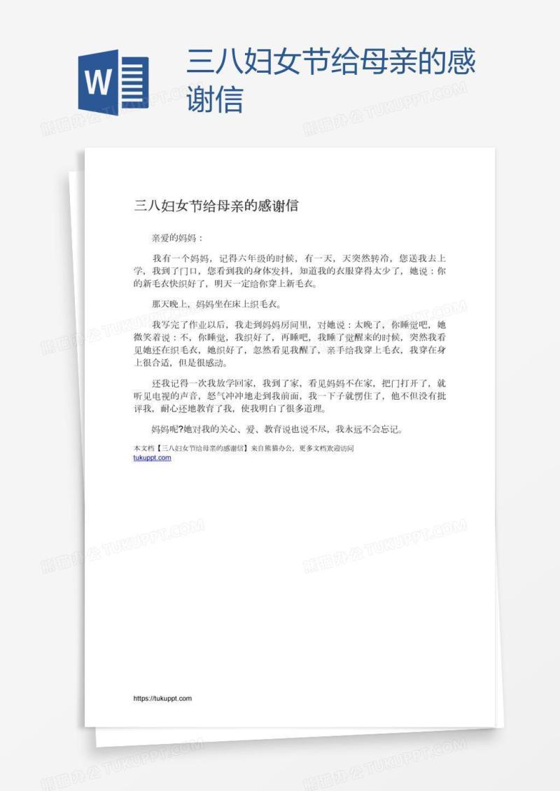 三八妇女节给母亲的感谢信