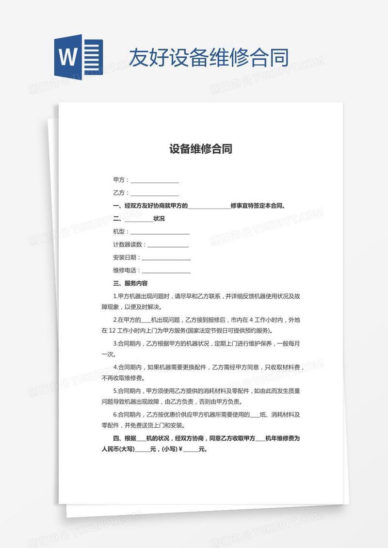 友好设备维修合同