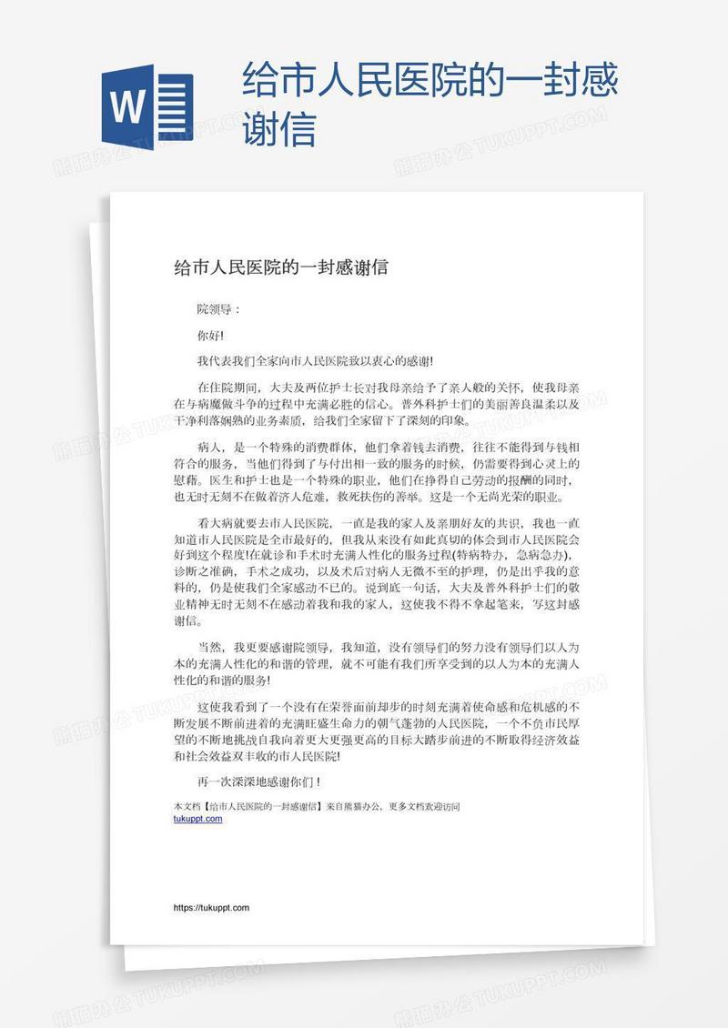 给市人民医院的一封感谢信