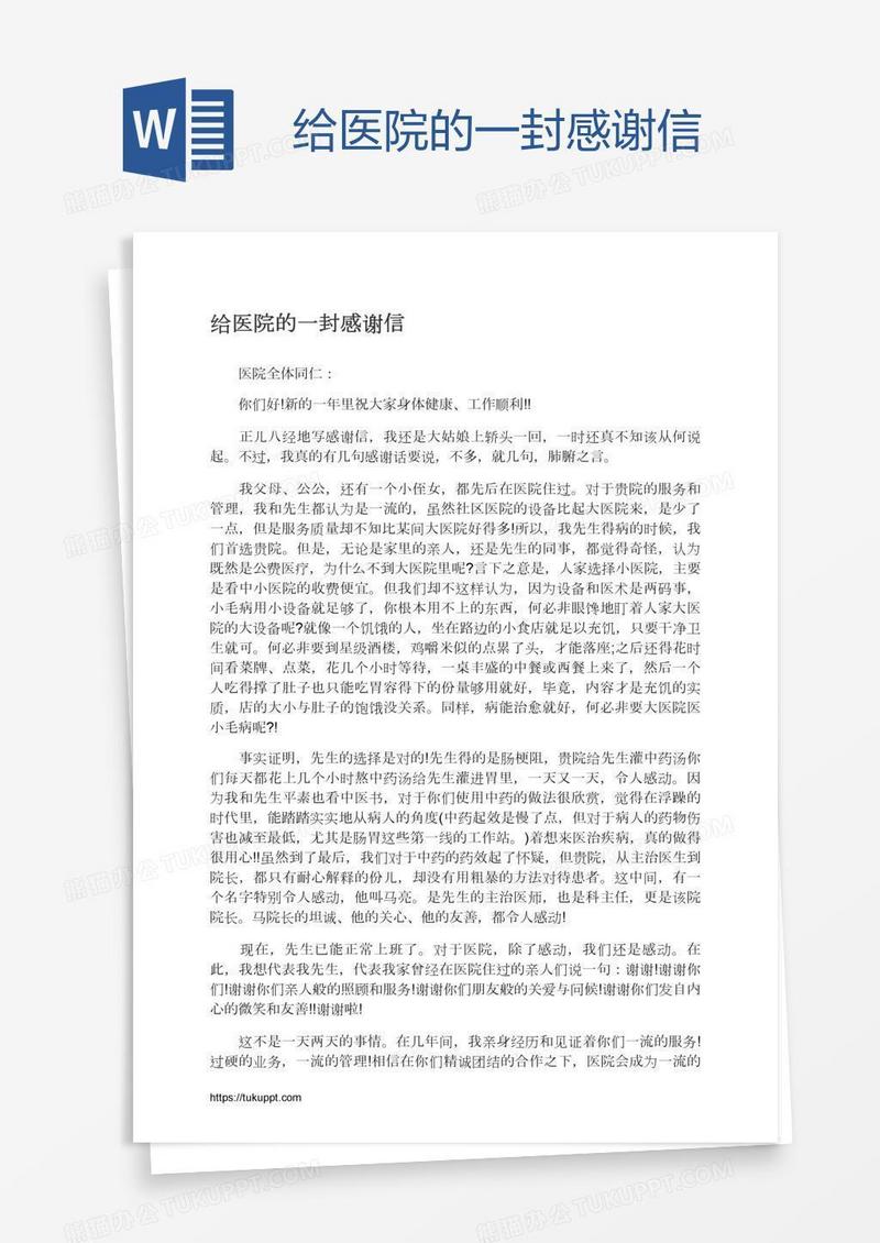 给医院的一封感谢信