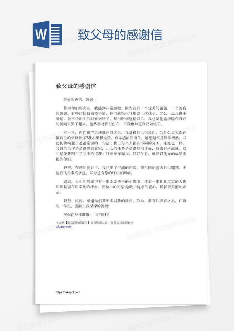 致父母的感谢信