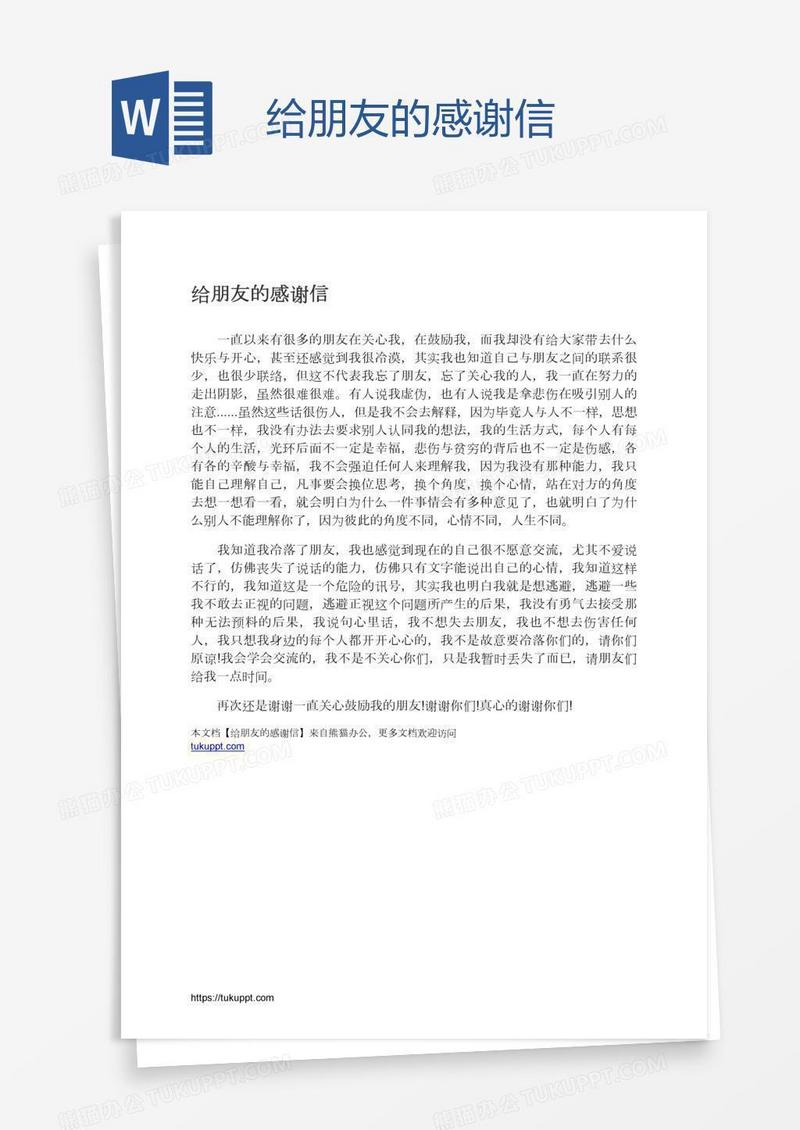 给朋友的感谢信