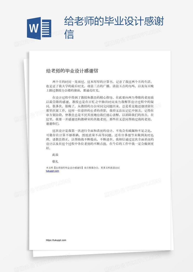 给老师的毕业设计感谢信