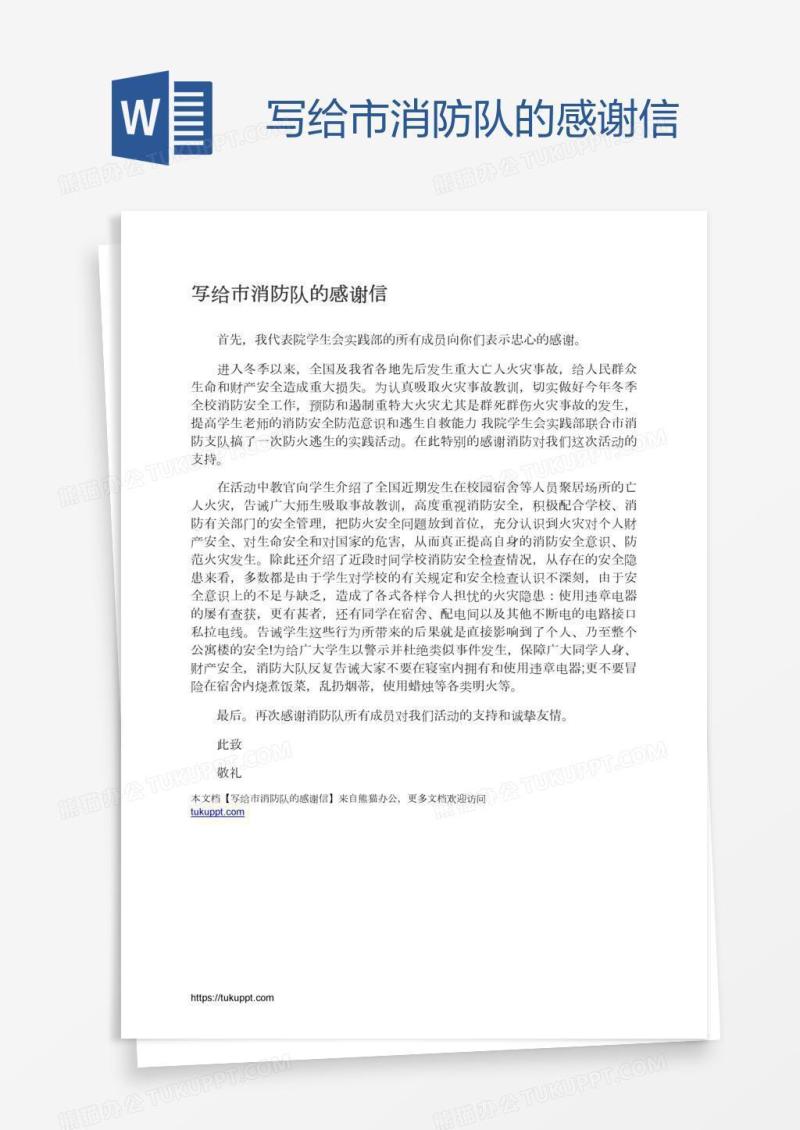 写给市消防队的感谢信
