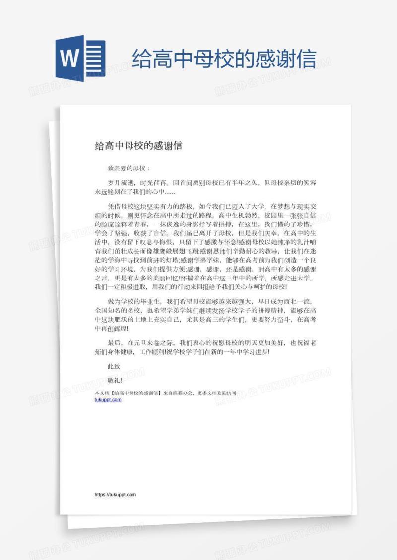 给高中母校的感谢信
